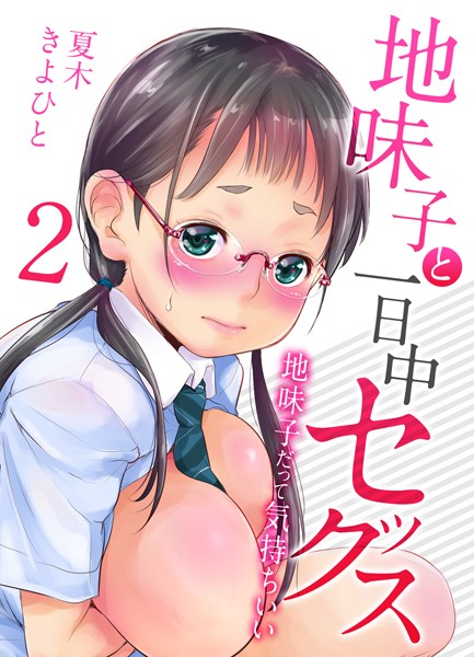 夏木きよひと|地味子と一日中セックス-地味子だって気持ちいい-（2）❤単話 【評価5.00】