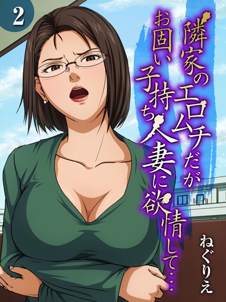 ねぐりえ|隣家のエロムチだがお固い子持ち人妻に欲情して…（2）❤単話 【評価】