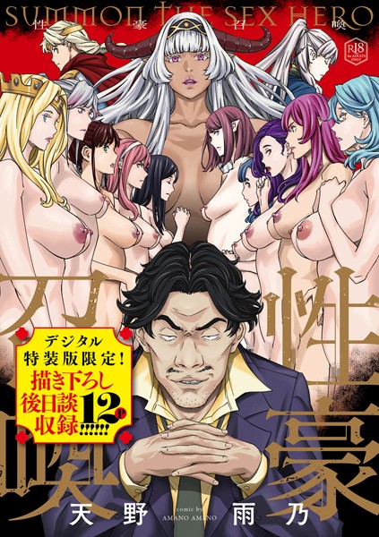 天野雨乃|性豪召喚【デジタル特装版】❤ファンタジー 【評価4.67】