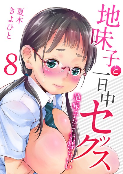 夏木きよひと|地味子と一日中セックス-地味子だって気持ちいい-（8）❤単話 【評価】