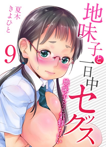 夏木きよひと|地味子と一日中セックス-地味子だって気持ちいい-（9）❤単話 【評価】