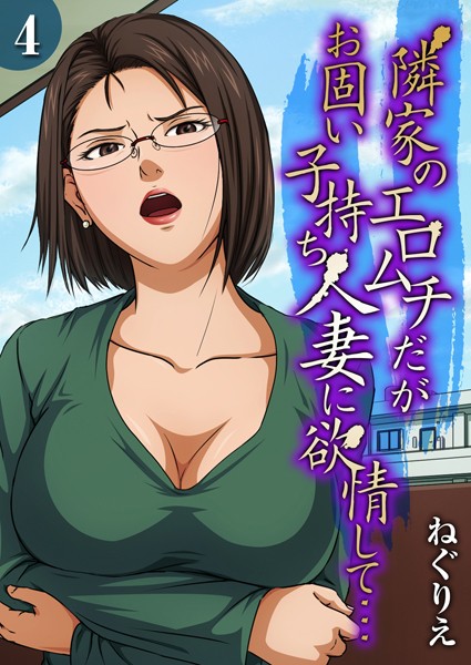 ねぐりえ|隣家のエロムチだがお固い子持ち人妻に欲情して…（4）❤単話 【評価2.00】