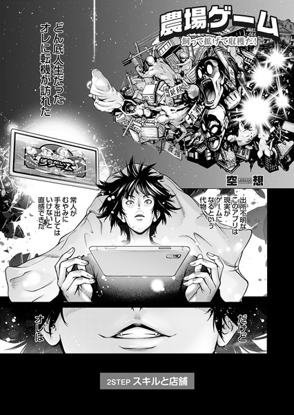 空想|農場ゲーム 飼って拡げて収穫だ！ 2STEP「スキルと店舗」❤単話 【評価】