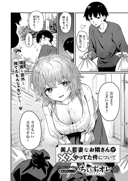 ちぃずオレ|美人若妻なお隣さんが××やってた件について❤単話 【評価】
