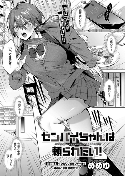 めめゆ|センパイちゃんは頼られたい！（単話）❤単話 【評価】