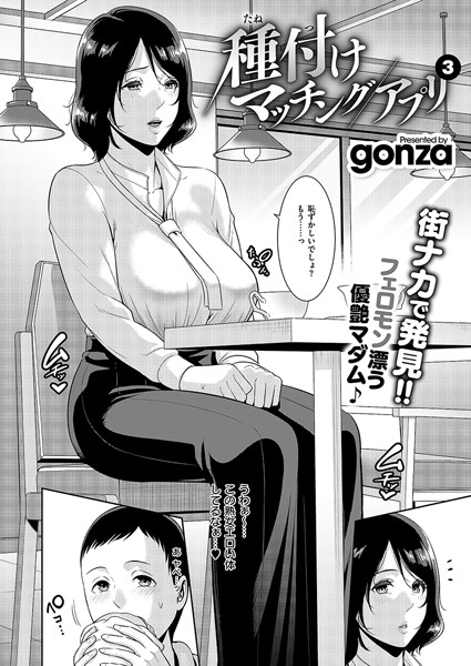 gonza|種付けマッチングアプリ3❤単話 【評価3.00】