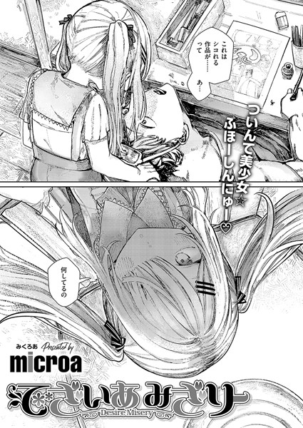 microa|でざいあ みざりー❤単話 【評価5.00】