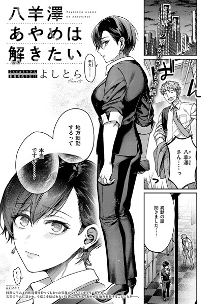 よしとら|八羊澤あやめは解きたい❤単話 【評価5.00】