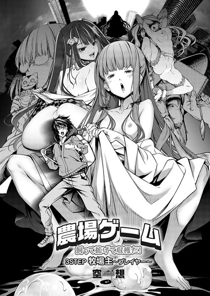 空想|農場ゲーム 飼って拡げて収穫だ！ 3STEP「牧場主〜プレイヤー〜」❤単話 【評価】