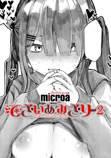 microa|でざいあ みざりー2❤単話 【評価5.00】