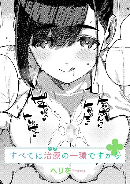 ヘリを|すべては治療の一環ですから❤単話 【評価5.00】