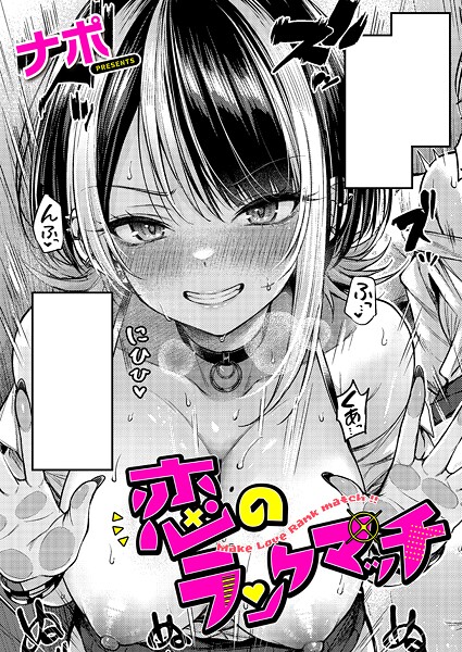 ナポ|恋のランクマッチ❤単話 【評価4.67】