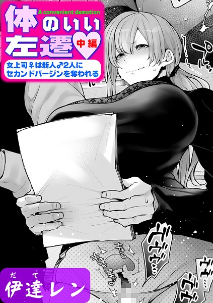 伊達レン|体のいい左遷 〜女上司♀は新人♂2人にセカンドバージンを奪われる〜 中編❤単話 【評価5.00】