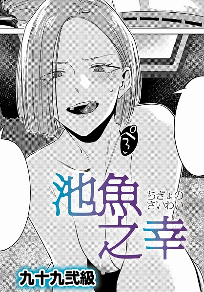 九十九弐級|池魚之幸❤単話 【評価4.86】