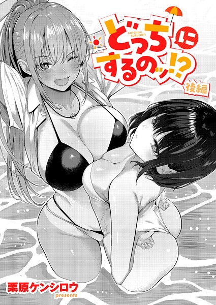 栗原ケンシロウ|どっちにするのッ！？（単話）❤単話 【評価5.00】