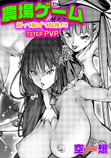 空想|農場ゲーム 飼って拡げて収穫だ！ 7STEP「PVP」❤単話 【評価】