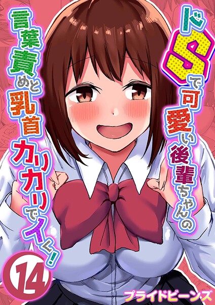 プライドビーンズ|ドSで可愛い後輩ちゃんの言葉責めと乳首カリカリでイく！（14）❤単話 【評価】