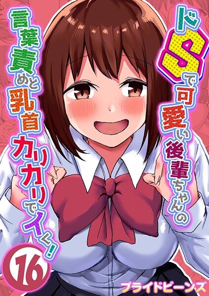プライドビーンズ|ドSで可愛い後輩ちゃんの言葉責めと乳首カリカリでイく！（16）❤単話 【評価】