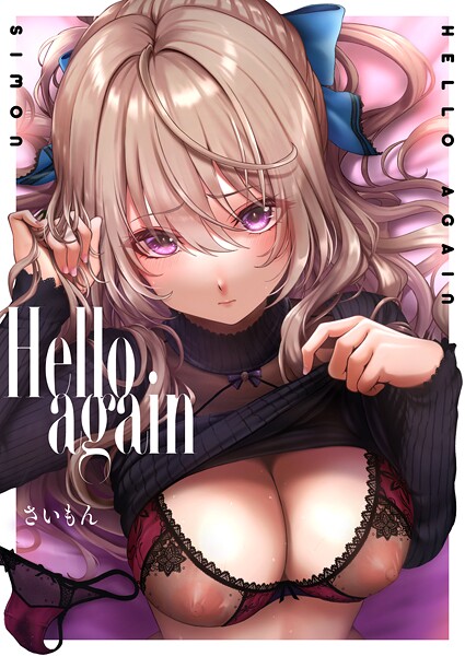 さいもん|Hello again2❤単話 【評価】