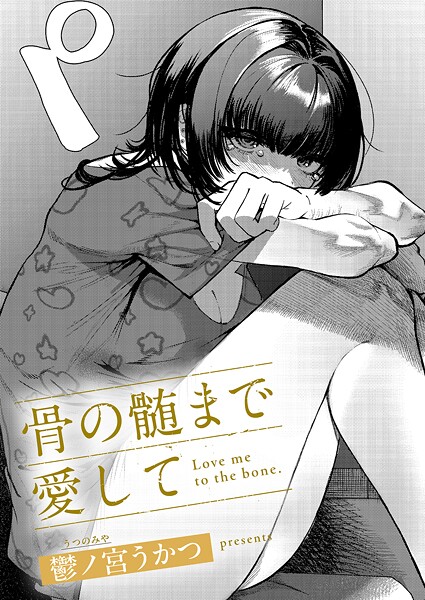 鬱ノ宮うかつ|骨の髄まで愛して❤単話 【評価】
