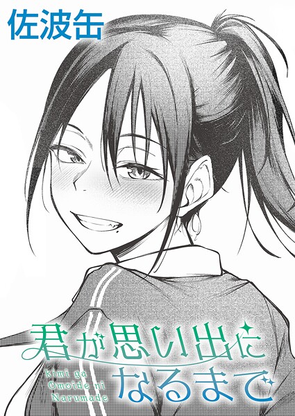 佐波缶|君が思い出になるまで❤制服 【評価3.40】