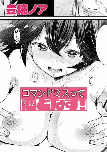 豊穣ノア|コマンドミスって恋となす！（単話）❤単話 【評価5.00】
