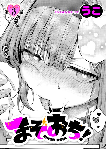 うこ|まぞおち！（3）❤単話 【評価4.33】