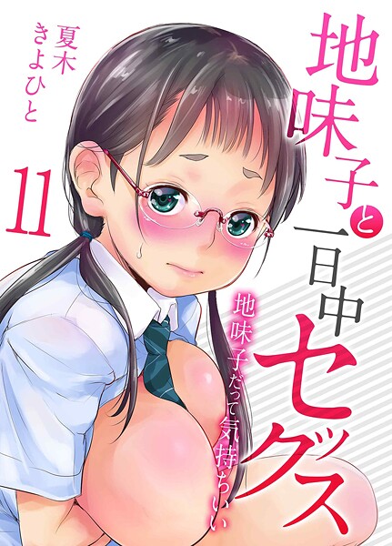 夏木きよひと|地味子と一日中セックス-地味子だって気持ちいい-（11）❤単話 【評価】