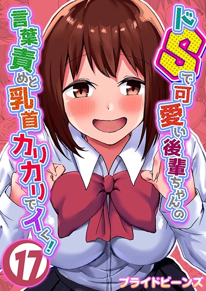 プライドビーンズ|ドSで可愛い後輩ちゃんの言葉責めと乳首カリカリでイく！（17）❤単話 【評価】