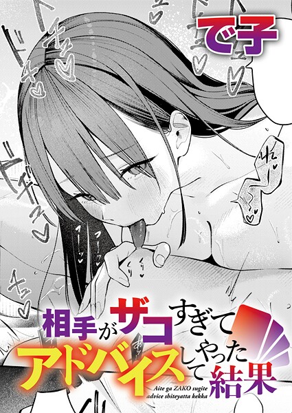 で子|相手がザコすぎてアドバイスしてやった結果❤単話 【評価4.75】