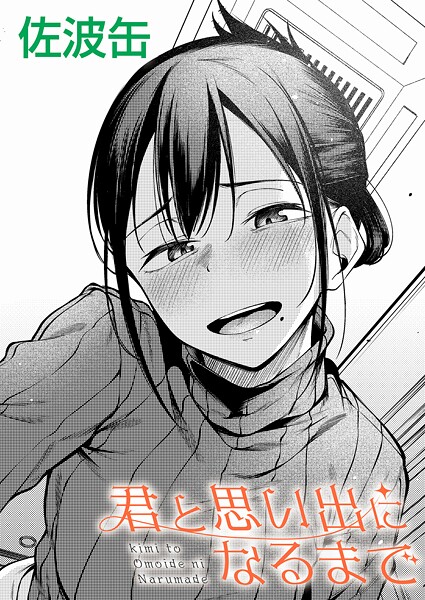 佐波缶|君と思い出になるまで❤制服 【評価3.44】