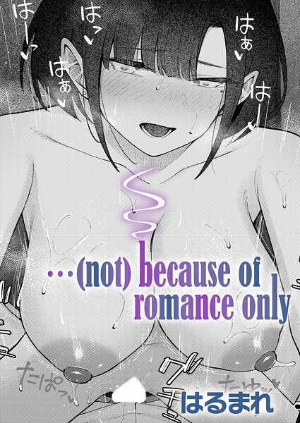 はるまれ|…（not）because of romance only❤単話 【評価5.00】