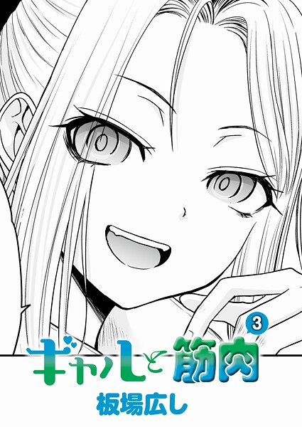板場広し|ギャルと筋肉（3）❤単話 【評価】