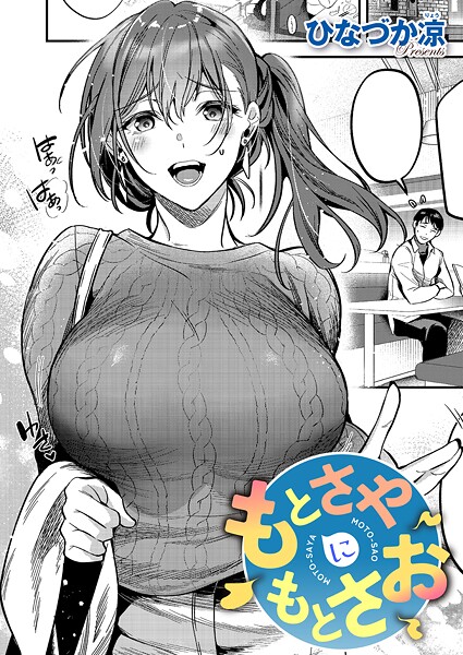 ひなづか凉|もとさやにもとさお❤単話 【評価】