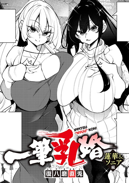 復八磨直兎|一筆乳婚 蓮華＆ソニア編❤単話 【評価】