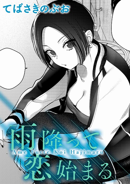 てばさきのぶお|雨降って恋始まる（単話）❤クンニ 【評価5.00】