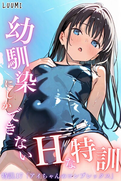 LUUMI|幼馴染しかできないHな特訓 特訓17❤単話 【評価】