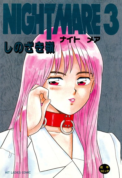 しのざき嶺|NIGHT MARE❤単行本 【評価4.00】