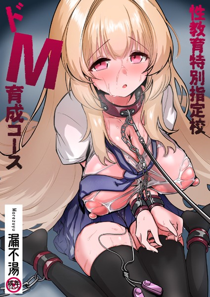 漏不湯|性教育特別指定校・ドM育成コース【18禁】❤拘束 【評価5.00】