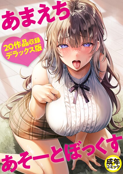 よもぎ豆太郎|あまえちあそーとぼっくす【18禁】❤単行本 【評価4.00】