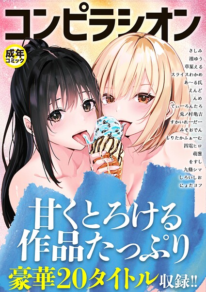 さしみ|コンピラシオン❤単行本 【評価】