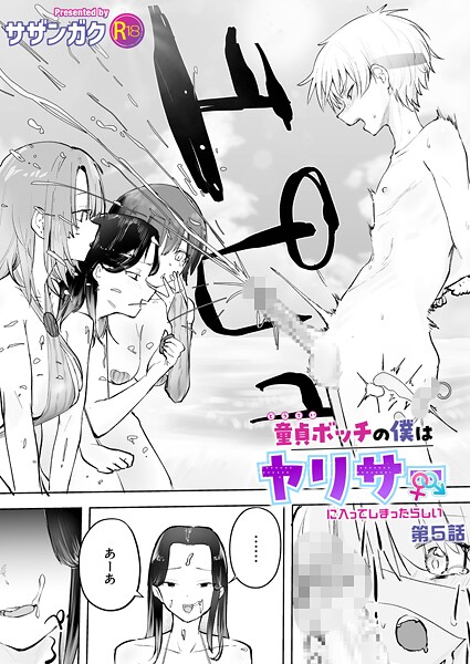 サザンガク|童貞ボッチの僕はヤリサーに入ってしまったらしい（5）【18禁】❤単話 【評価5.00】