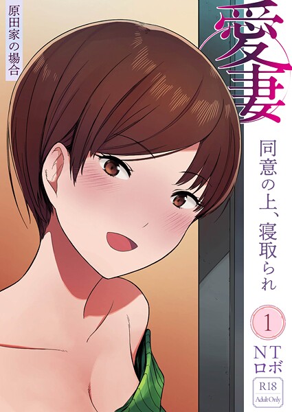 NTロボ|愛妻 同意の上、寝取られ（1）〜原田家の場合〜【18禁】❤美乳 【評価】