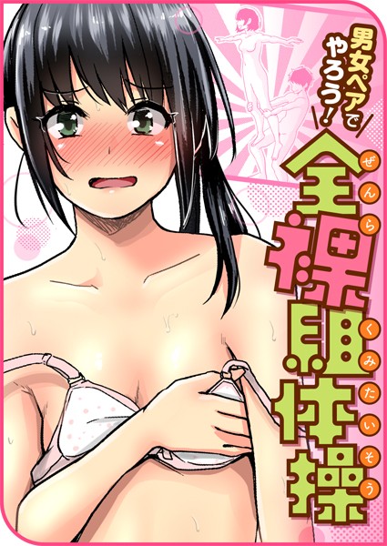 ぐりえるも|男女ペアでやろう！全裸組体操❤単話 【評価4.83】