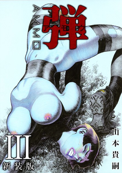 山本貴嗣|弾 アモウ【新装版】 3❤単行本 【評価】