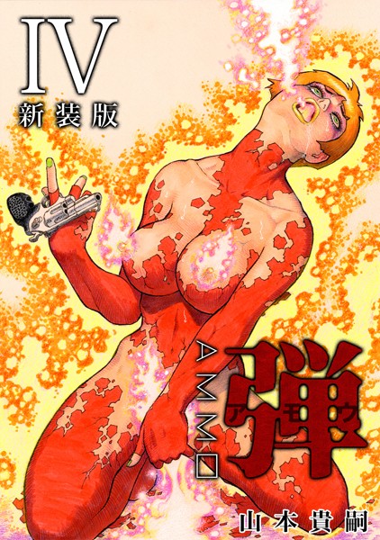 山本貴嗣|弾 アモウ【新装版】 4❤単行本 【評価】