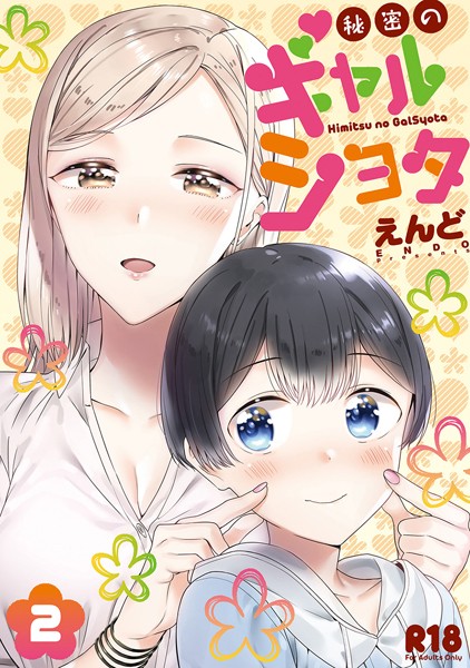 えんど|秘密のギャルショタ❤単行本 【評価3.20】