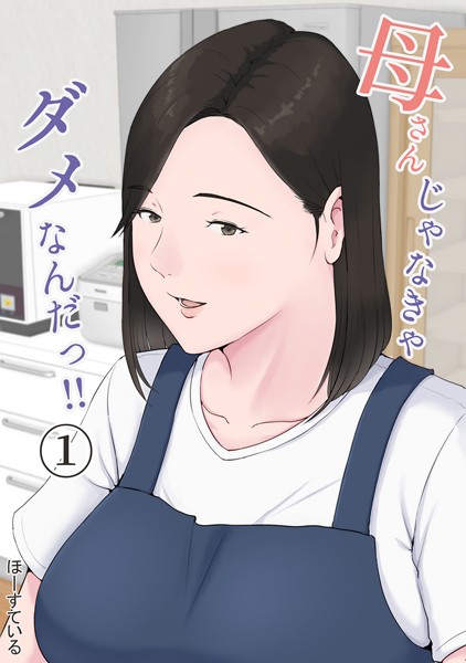 ほーすている|母さんじゃなきゃダメなんだっ！！ （1）❤単話 【評価4.89】