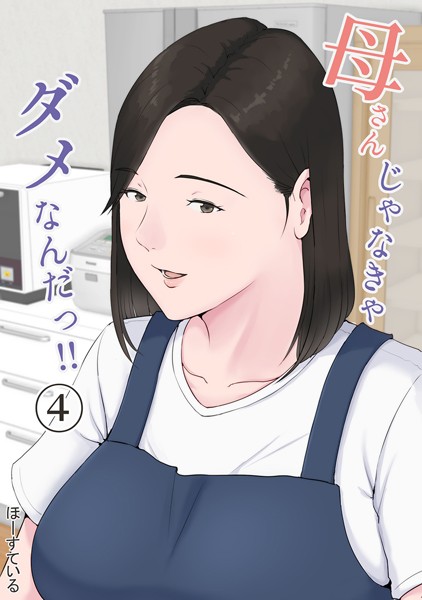 ほーすている|母さんじゃなきゃダメなんだっ！！ （4）❤単話 【評価5.00】