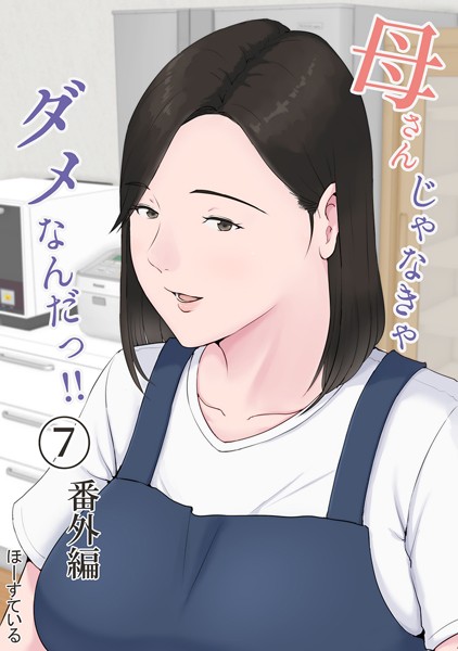 ほーすている|母さんじゃなきゃダメなんだっ！！ （7） 番外編❤単話 【評価4.50】